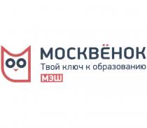 МОСКВЁНОК МЭШ ТВОЙ КЛЮЧ К ОБРАЗОВАНИЮ