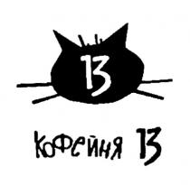 КОФЕЙНЯ 13