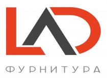 LAD ФУРНИТУРА