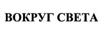 ВОКРУГ СВЕТА