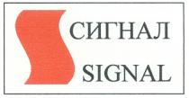 S SIGNAL СИГНАЛ