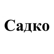 САДКО