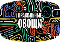 ПРАВИЛЬНЫЕ ОВОЩИ