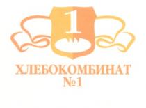 ХЛЕБОКОМБИНАТ № 1