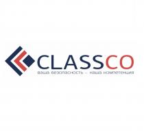 CLASSCO ВАША БЕЗОПАСНОСТЬ - НАША КОМПЕТЕНЦИЯ