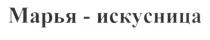 МАРЬЯ ИСКУСНИЦА