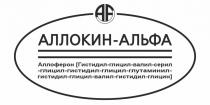 АЛЛОКИН - АЛЬФА АЛЛОФЕРОН ГИСТИДИЛ - ГЛИЦИЛ - ВАЛИЛ - СЕРИЛ - ГЛИЦИЛ - ГИСТИДИЛ - ГЛИЦИЛ - ГЛУТАМИНИЛ - ГИСТИДИЛ - ГЛИЦИЛ - ВАЛИЛ - ГИСТИДИЛ - ГЛИЦИН