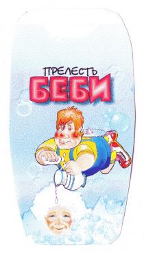 ПРЕЛЕСТЬ БЕБИ