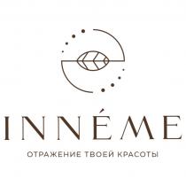 INNEME ОТРАЖЕНИЕ ТВОЕЙ КРАСОТЫ