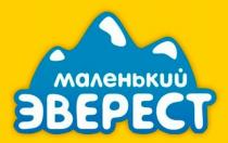 Маленький Эверест