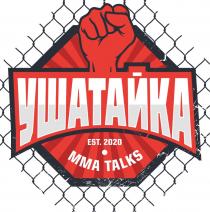 УШАТАЙКА EST MMA TALKS