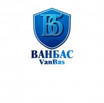 ВБ ВАНБАС VANBAS 1997