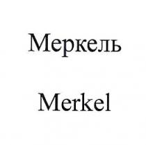 МЕРКЕЛЬ MERKEL