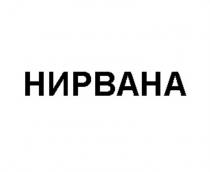 НИРВАНА