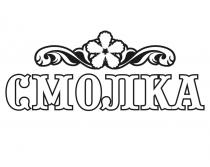 СМОЛКА