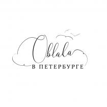 OBLAKA В ПЕТЕРБУРГЕ