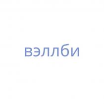 ВЭЛЛБИ