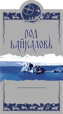 РОД БАЙКАЛОВЪ СОДЕРЖИТ ВОДУ БАЙКАЛА