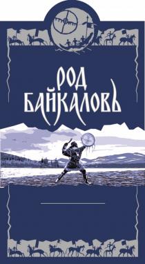 РОД БАЙКАЛОВЪ СОДЕРЖИТ ВОДУ БАЙКАЛА