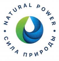 NATURAL POWER СИЛА ПРИРОДЫ