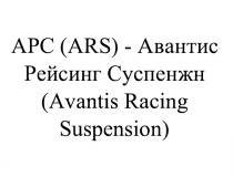 АРС ARS АВАНТИС РЕЙСИНГ СУСПЕНЖН AVANTIS RACING SUSPENSION