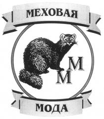 МЕХОВАЯ МОДА ММ