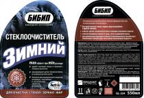 БИБИП НАРОДНАЯ АВТОХИМИЯ ЗИМНИЙ СТЕКЛООЧИСТИТЕЛЬ ПК ПРОДУКТ АВТОХИМ PRODAUTOHIM.RU ACTIVE CLEANING SISTEM В АВТОМОБИЛЕ И В БЫТУ MAX ЭФФЕКТ ПРИ MIN РАСХОДЕ ДЛЯ ОЧИСТКИ СТЕКОЛ ЗЕРКАЛ ФАР