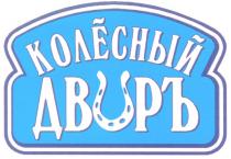 КОЛЁСНЫЙ ДВОРЪ