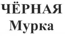 ЧЁРНАЯ МУРКА