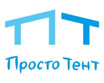 ПТ ПРОСТО ТЕНТ