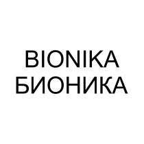 БИОНИКА BIONIKA