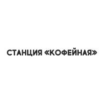 СТАНЦИЯ КОФЕЙНАЯ