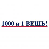 1000 И 1 ВЕЩЬ