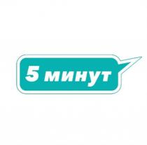 5 МИНУТ