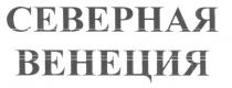 СЕВЕРНАЯ ВЕНЕЦИЯ