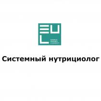 EUL EUROPEAN UNIVERSITY OF LONGEVITY СИСТЕМНЫЙ НУТРИЦИОЛОГ