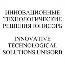 ИННОВАЦИОННЫЕ ТЕХНОЛОГИЧЕСКИЕ РЕШЕНИЯ ЮНИСОРБ INNOVATIVE TECHNOLOGICAL SOLUTIONS UNISORB