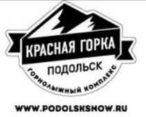 КРАСНАЯ ГОРКА ПОДОЛЬСК ГОРНОЛЫЖНЫЙ КОМПЛЕКС WWW.PODOLSKSHOW.RU