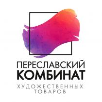 ПЕРЕСЛАВСКИЙ КОМБИНАТ ХУДОЖЕСТВЕННЫХ ТОВАРОВ