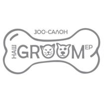 ЗОО-САЛОН НАШ GROOMEP