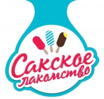 САКСКОЕ ЛАКОМСТВО