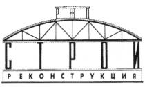 РЖЛ СТРОЙ РЕКОНСТРУКЦИЯ Р Ж Л