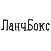 ЛАНЧБОКС