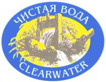 CLEARWATER ЧИСТАЯ ВОДА