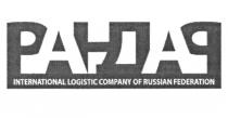 РАНДАР INTERNATIONAL LOGISTIC COMPANY OF RUSSIAN FEDERATION