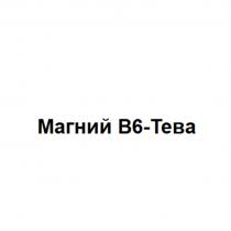 МАГНИЙ B6-ТЕВА