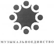 МУЗЫКАЛЬНОЕДИНСТВО МУЗЫКАЛЬНОЕ ЕДИНСТВО