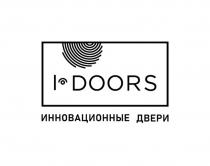 I-DOORS ИННОВАЦИОННЫЕ ДВЕРИ