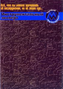 ИНСТРУМЕНТАЛЬНЫЙ ЭКСПЕРТ ВСЕ ЧТО ВЫ ХОТЕЛИ ПРОЧИТАТЬ ОБ ИНСТРУМЕНТЕ НО НЕ ЗНАЛИ ГДЕ TOOL WORLD M М МИР ИНСТРУМЕНТА