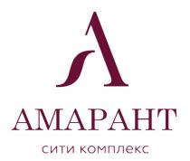 АМАРАНТ СИТИ КОМПЛЕКС